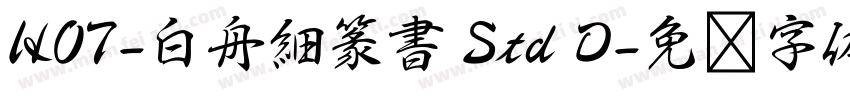 HOT-白舟細篆書 Std D字体转换